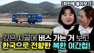 최인애몰아보기 깊은 시골에 버스 가는 거 보고 한국으로 전향한 북한 여간첩 [upl. by Anitsej]