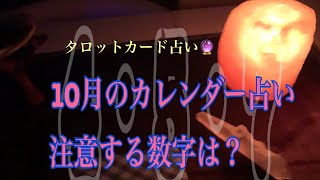 10月起こりそうな出来事⁉️注意したい数字は？ [upl. by Fennell299]