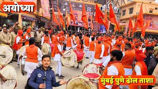 Dhol Tasha in Ayodhya  राम मंदिर पहुंचे मुंबई पुणे से  Dhol Tasha Pathak  शिवमुद्रा पथक 2024 [upl. by Eyot]