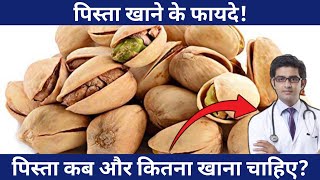 पिस्ता खाने के फायदे  Pista How To Eat  Pistachios Health Benefits In Hindi  Pista Khane ke fayde [upl. by Assedo303]