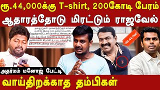 rajavel nagarajan threatening NTK Seeman adharmam manoj expose seemans scam  pesu thamizha pesu [upl. by Amandi141]