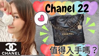 Chanel 22 tote bag 值得入手嗎 [upl. by Garretson]