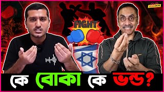 Enayet Chowdhury ও Pinaki Bhattacharya র মধ্যে চলছে কঠিন লড়াই কে বোকা কে ভন্ড [upl. by Salakcin552]