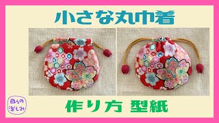 簡単！100円ショップのカットクロスで作る小さな丸巾着 作り方・型紙 Rround Drawstring Bag Tutorial amp Pattern [upl. by Clippard268]