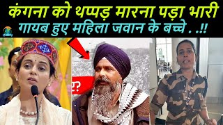 Kangana Ranaut को थप्पड़ मारने वाली Kulwinder Kaur के साथ क्या हो गया  Bejod Joda [upl. by Trinee408]