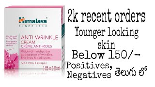 Himalaya anti wrinkle cream గురించి పూర్తి సమాచారం తెలుగు లో [upl. by Lemmy154]