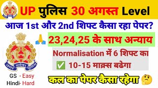 UP Police Constable 30 August Exam Level  30 August Exam Level  Normalised Score कितना बढ़ेगा [upl. by Cristionna]