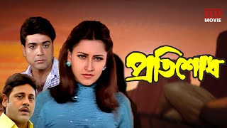 Pratisodh  Prasenjit amp Tapas Paul Action Full Movies  Rachana  প্রতিশোধ  Tollywood Movies [upl. by Malissia359]