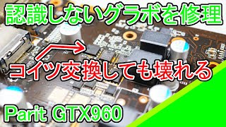 Parit GTX960の修理 [upl. by Lauro841]