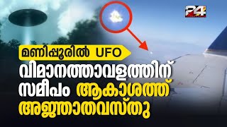 ആകാശത്ത് അജ്ഞാതവസ്തു പറക്കുന്നു മണിപ്പൂരിലെ ഇംഫാൽ വിമാനത്താവളം അടച്ചു UFO Manipur Airport [upl. by Zeb823]