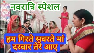 नवरात्रि स्पेशल।। HUM GIRTE SAVARTE MAA DARBAR TERE AAYE navratrispecial [upl. by Plantagenet]