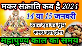 मकर संक्रांति कब है 14 या 15 जनवरी  उत्तरायन का मुहूर्त। Makar Sankranti 2024  मकर संक्रान्ति [upl. by Nwahsir]