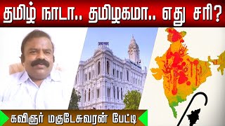 இது தமிழ்நாடு தான் இன்று அல்ல இலக்கிய காலத்திலிருந்தே  kavignar Magudeswaran  Tamil Kelvi [upl. by Oak138]