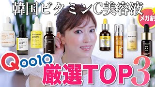 【Qoo10メガ割】美容のプロが人気ビタミンC美容液を徹底レビュー＆ランキング！本当に買うべきセラムはどれだ？【高濃度ビタミンC美容液】 [upl. by Aicekan728]