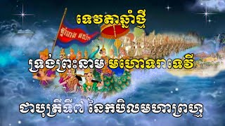 រណ្ដាប់ទទួលទេវតាឆ្នាំថ្មី ឆ្នាំរោង ឆ្នាំ២០២៤  khmer new year 2024 [upl. by Aisatsanna]