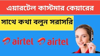 Airtel customer care number 2024  How to call airtel customer care 2024 [upl. by Caressa]