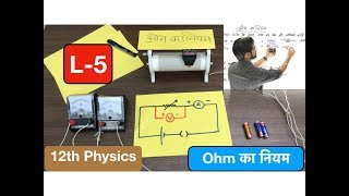 Experiment video  विद्युत धारा Lec 05  Ohms law  ओम का नियम in hindi by ashish sir [upl. by Retha]