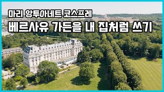 베르사유 가든을 내 집 정원처럼 쓸 수 있는 호텔 월도프 아스토리아 베르사유 트리아농 팔라스Waldorf Astoria Versailles Trianon Palace [upl. by Schaeffer]