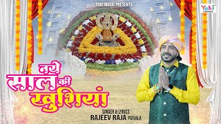 नए साल की खुशियां पाने आये हैं  Khatu Shyam New Year Bhajan  Rajiv Raja  Naye Saal Ki Khushiyan [upl. by Sergo]