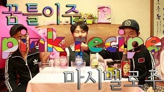 핑크레시피 꿈틀이주마시멜로주 Jelly drink  Marshmallow drink  Pink recipe  쿠쿠크루Cuckoo Crew [upl. by Marceau]