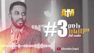 አስፋው መለሰ ቁጥር 3  Asfaw Melese Vol 3 [upl. by Klemperer]