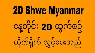 1392024 ညနေပိုင်း 2D ထွက်စဥ် [upl. by Enneibaf]