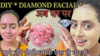 Diy Diamond facial  सिर्फ़ एक बार लगाये पायें 20 facial जितना glow  facial at home [upl. by Arenahs]