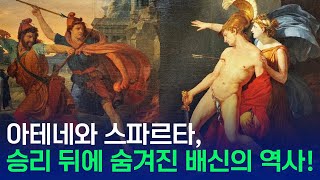 아테네와 스파르타 승리 뒤에 숨겨진 배신의 역사 [upl. by Martine]