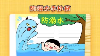 【手抄报】简单漂亮的防溺水手抄报怎么画 [upl. by Smoot]