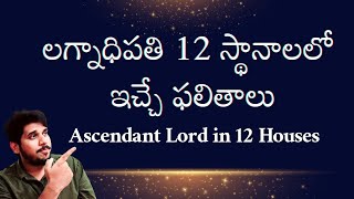 లగ్నాధిపతి 12 స్థానాలలో ఇచ్చే ఫలితాలు  Ascendant Lord in all the 12 Houses astrology telugu [upl. by Aidahs797]