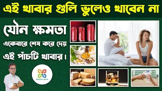 এই ৫ টি খাবার আপনার যৌনক্ষমতা একেবারে শেষ করে দেয়। 5 foods That are killing your libido day by day [upl. by Bekelja]