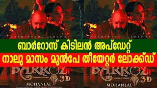 ബാർറോസ് കിടിലൻ അപ്ഡേറ്റ് നാലു മാസം മുൻപേ തീയേറ്റർ ലോക്ക്ഡ് BARROZ LEATEST UPDATES [upl. by D'Arcy]