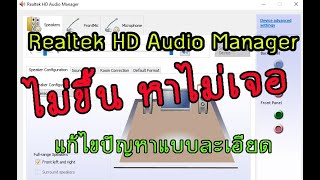 Realtek HD Audio Manager ไม่ขึ้น หาไม่เจอ ไม่มีเสียง Windows 10 [upl. by Ttegdirb]