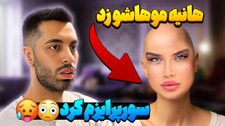 هانیه موهاشو زد سورپرایزم کرد😳🥵 [upl. by Ahsym]