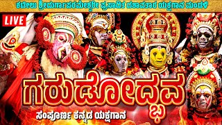 🛑LIVE YAKSHAGANA🛑ಮರುಪ್ರಸಾರ🛑ಗರುಡೋದ್ಭವ🛑ಸಂಪೂರ್ಣ ಕನ್ನಡ ಯಕ್ಷಗಾನ🛑GARUDODBHAVA🛑FULL YAKSHAGNA🛑KATEEL MELA [upl. by Hepsiba]