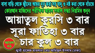 ayatal kursi 4 kuls and surah fatiha। আয়াতুল কুরসি ৪ কুল এবং সুরা ফাতিহা ৩ বার। ayatul kursi bangla [upl. by Sdlonyer26]