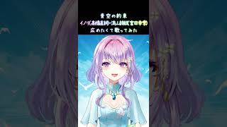 【癒し系栃木県民Vtuber】青空の約束イノリ高橋直純・流山詩紋宮田幸季 アカペラで歌ってみた 紫陽花アンヌ vtuber shorts [upl. by Nomael]