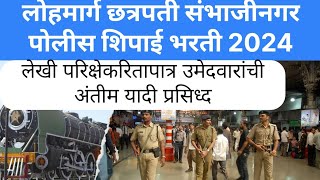 Chhatrapati Sambhaji Nagar Lohmarg Police Recruitment 2024 For written examination candidates list [upl. by Auroora]