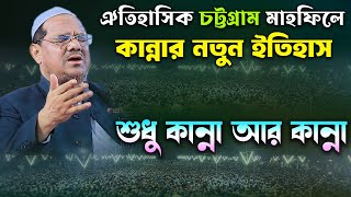 চট্টগ্রামে কান্নার নতুন ইতহাস । মুফতি রেজাউল করিম চরমোনাই ওয়াজ । mufti rezaul karim charmonai 2024 [upl. by Eenar]