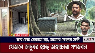 আর কোন মেরামত নয় যেভাবে জাদুঘর হচ্ছে ভাঙ্গাচোরা গণভবন  Ganabhaban  Prime Minister House  Dhaka [upl. by Ary]