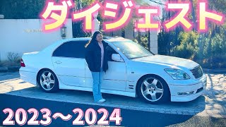 【ダイジェスト2023〜2024】クラウン amp セルシオ女子 新春ツーリング キャンギャル マジェスタ マークx シーマ アルファード プリウス RX LS HS 他 [upl. by Artemus]