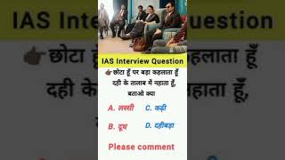 INTERVIEW QUESTIONS  IMPORTANT EXAMS QUESTIONS upscexam competitive ssc [upl. by Nosde]