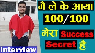 मेरे SUCCESS का राज़  How To Study In Board EXAM How I got 100100 In Economics  Topper Interview [upl. by Aihgn131]