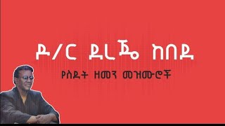 dereje kebede mogn new ደረጀ ከበደ ሞኝ ነው አልተማረም አሉኝ [upl. by Yznyl412]