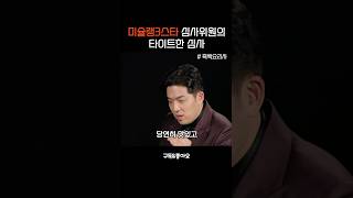 미슐랭3스타의 타이트한 심사 흑백요리사 백종원 안성재 안성재셰프 미슐랭3스타 [upl. by Toblat103]