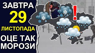 ПОГОДА НА ЗАВТРА 29 ЛИСТОПАДА 2023  Точна погода на день в Україні [upl. by Tereb]