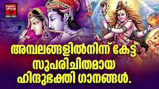 Hindu Bhakthi Ganangal  Malayalam Devotional Songs  Hindu Devotional Songs Malayalam [upl. by Ahtenak828]