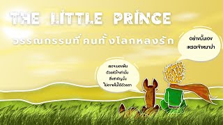 หนังสือ The Little Prince เจ้าชายน้อย เรื่องราวที่คนทั่วโลกต่างหลงรัก [upl. by Kale]