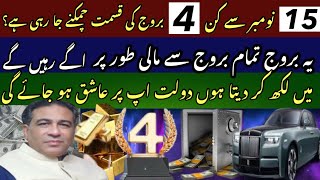 Top 4 Luckiest zodiac signs In November  جن کو کامیاب ہونے سے کوئی نہیں روک سکتا AstroSyed Haider [upl. by Leina]