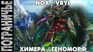 Prime World  Химера Nox Vryl Геноморф 240314 1 quotТактика рулитquot [upl. by So]